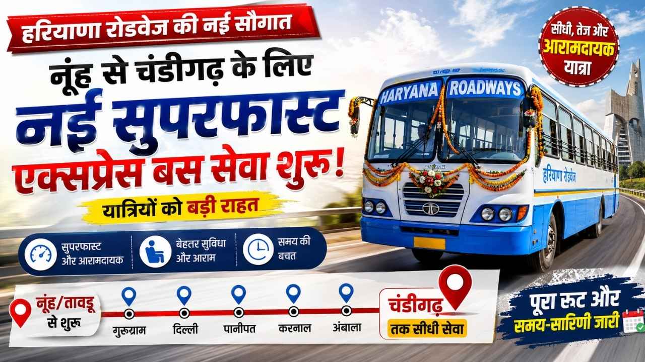 Nuh News: हरियाणा रोडवेज ने शुरू की नूंह-चंडीगढ़ सुपरफास्ट बस, तावडू, गुरुग्राम और दिल्ली होते हुए मिलेगा सीधा सफर