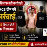 Haryana News नूंह में खेल विभाग का उप अधीक्षक 50 हजार की रिश्वत लेते गिरफ्तार