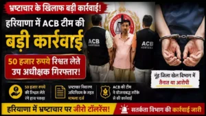 Haryana News: नूंह में खेल विभाग का उप अधीक्षक 50 हजार की रिश्वत लेते गिरफ्तार 6 Haryana News नूंह में खेल विभाग का उप अधीक्षक 50 हजार की रिश्वत लेते गिरफ्तार