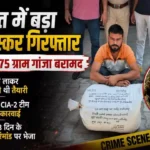 पानीपत में 13.775 किलो गांजा के साथ बिहार का युवक गिरफ्तार, 3 दिन के रिमांड पर भेजा गया