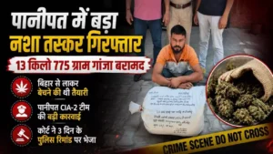 पानीपत में 13.775 किलो गांजा के साथ बिहार का युवक गिरफ्तार, 3 दिन के रिमांड पर भेजा गया 4 पानीपत में 13.775 किलो गांजा के साथ बिहार का युवक गिरफ्तार, 3 दिन के रिमांड पर भेजा गया