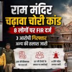 राम मंदिर चढ़ावा चोरी मामला: ट्रस्ट की FIR में 8 नामजद, 3 गिरफ्तार, 4 टीमें तलाश में जुटीं