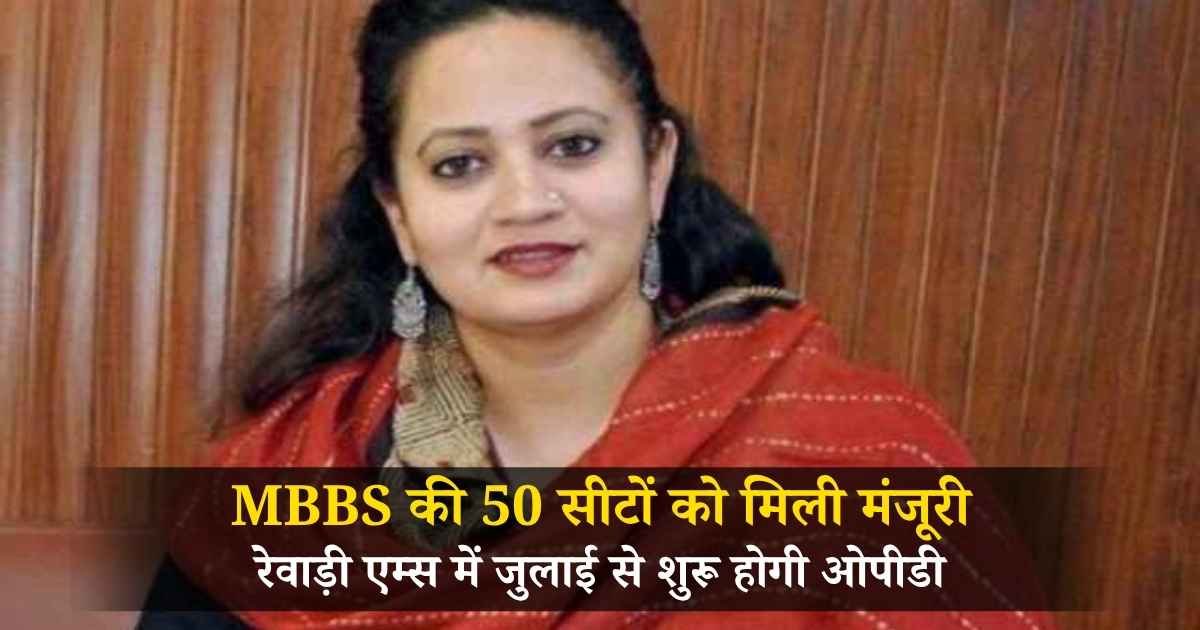 Rewari AIIMS Update: रेवाड़ी एम्स में जुलाई से शुरू होगी ओपीडी, MBBS की 50 सीटों को मिली मंजूरी