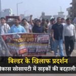 धारूहेड़ा की ओकास सोसायटी में सड़कों की बदहाली पर फूटा गुस्सा