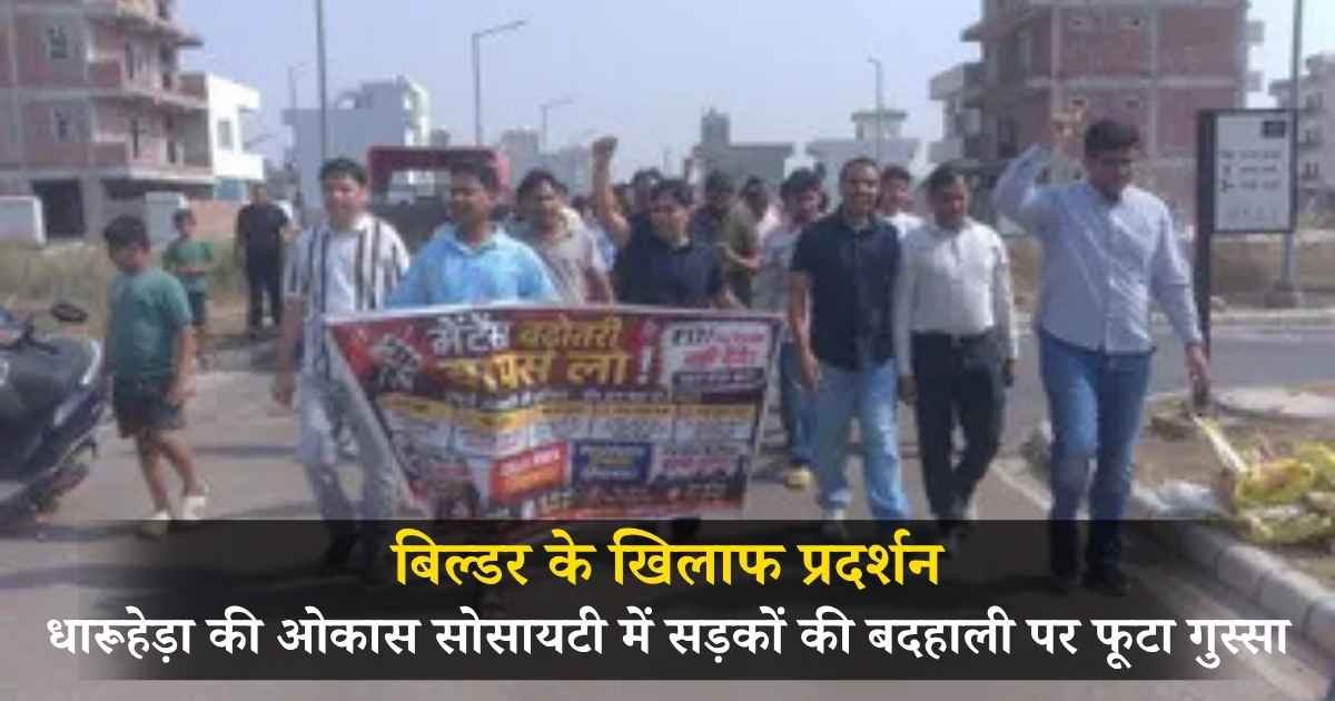 Rewari News: धारूहेड़ा की ओकास सोसायटी में सड़कों की बदहाली पर फूटा गुस्सा, बिल्डर के खिलाफ प्रदर्शन