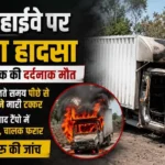 रेवाड़ी में टायर बदलते समय दर्दनाक हादसा, पीछे से टैंपो की टक्कर में पिकअप चालक की मौत