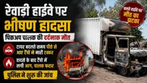 रेवाड़ी में टायर बदलते समय दर्दनाक हादसा, पीछे से टैंपो की टक्कर में पिकअप चालक की मौत 4 रेवाड़ी में टायर बदलते समय दर्दनाक हादसा, पीछे से टैंपो की टक्कर में पिकअप चालक की मौत