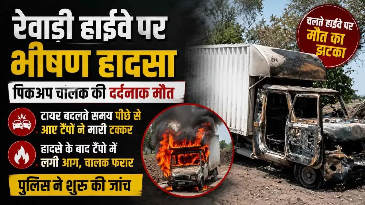 रेवाड़ी में टायर बदलते समय दर्दनाक हादसा, पीछे से टैंपो की टक्कर में पिकअप चालक की मौत 1 रेवाड़ी में टायर बदलते समय दर्दनाक हादसा, पीछे से टैंपो की टक्कर में पिकअप चालक की मौत