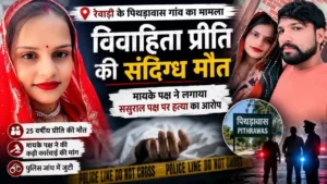 Haryana News: रेवाड़ी के पिथड़ावास में विवाहिता की संदिग्ध मौत, मायके पक्ष ने लगाया हत्या का आरोप