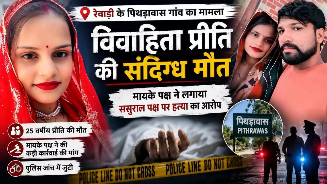 Haryana News: रेवाड़ी के पिथड़ावास में विवाहिता की संदिग्ध मौत, मायके पक्ष ने लगाया हत्या का आरोप 1 Haryana News: रेवाड़ी के पिथड़ावास में विवाहिता की संदिग्ध मौत, मायके पक्ष ने लगाया हत्या का आरोप