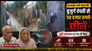 रोहतक में बुजुर्ग दंपती पर घर में हमला, ₹50 हजार लूटने का आरोप; CCTV में कैद हुई वारदात 2 रोहतक में बुजुर्ग दंपती पर घर में हमला, ₹50 हजार लूटने का आरोप; CCTV में कैद हुई वारदात