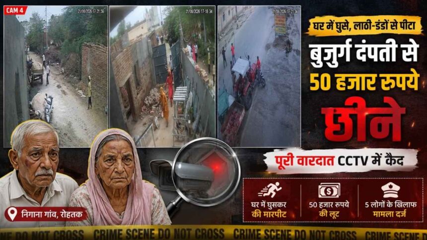 रोहतक में बुजुर्ग दंपती पर घर में हमला, ₹50 हजार लूटने का आरोप; CCTV में कैद हुई वारदात