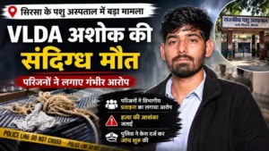Sirsa VLDA Death Case: अस्पताल में फंदे से मिले अशोक कुमार की मौत पर उठे सवाल, परिजनों ने लगाया प्रताड़ना और हत्या का शक