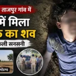 Mahendragarh News: ताजपुर के खेतों में मिला 42 वर्षीय व्यक्ति का शव, जांच में जुटी पुलिस