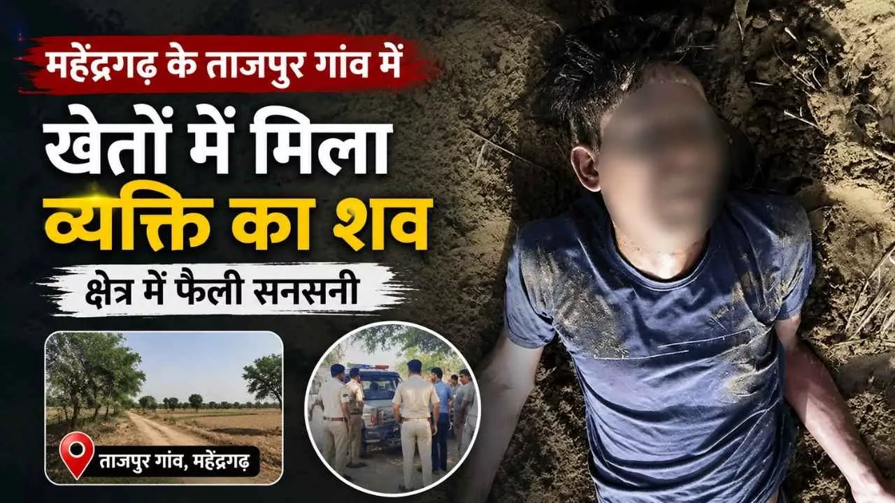 Mahendragarh News: ताजपुर के खेतों में मिला 42 वर्षीय व्यक्ति का शव, जांच में जुटी पुलिस 1 Mahendragarh News: ताजपुर के खेतों में मिला 42 वर्षीय व्यक्ति का शव, जांच में जुटी पुलिस