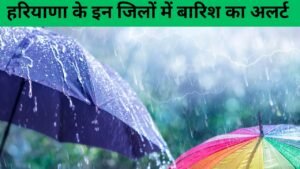 हरियाणा में मानसून की रिटर्न एंट्री: विदाई से पहले मौसम विभाग ने 8 जिलों में जारी किया भारी बारिश का येलो अलर्ट! जानें आपके शहर का हाल