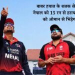 बाबर हयात के शतक से हांगकांग ने नेपाल को 15 रन से हराया, अब गुरुवार को ओमान से भिड़ेगा नेपाल 2 बाबर हयात के शतक से हांगकांग ने नेपाल को 15 रन से हराया, अब गुरुवार को ओमान से भिड़ेगा नेपाल